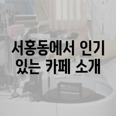 서홍동에서 인기 있는 카페 소개