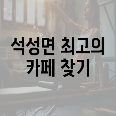 석성면 최고의 카페 찾기