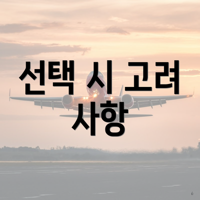 선택 시 고려 사항