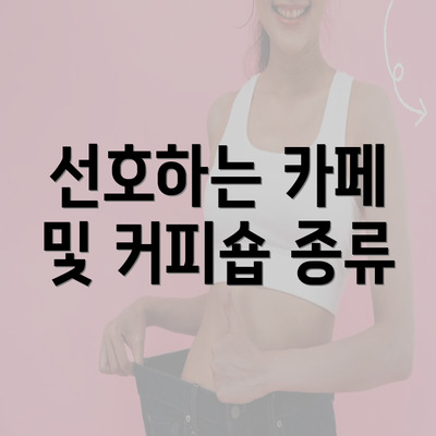 선호하는 카페 및 커피숍 종류