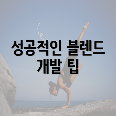 성공적인 블렌드 개발 팁