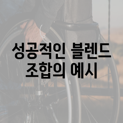 성공적인 블렌드 조합의 예시