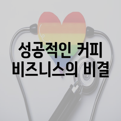 성공적인 커피 비즈니스의 비결