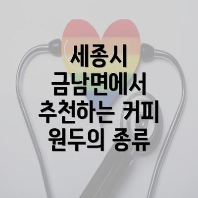 세종시 금남면에서 추천하는 커피 원두의 종류