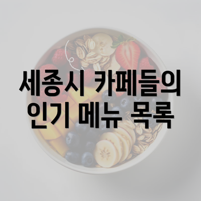 세종시 카페들의 인기 메뉴 목록