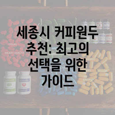 세종시 커피원두 추천: 최고의 선택을 위한 가이드