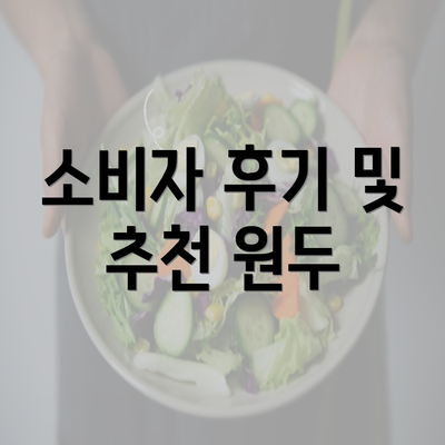 소비자 후기 및 추천 원두