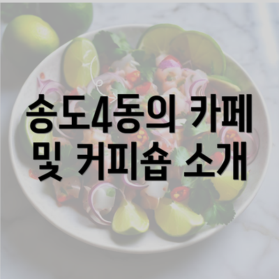 송도4동의 카페 및 커피숍 소개