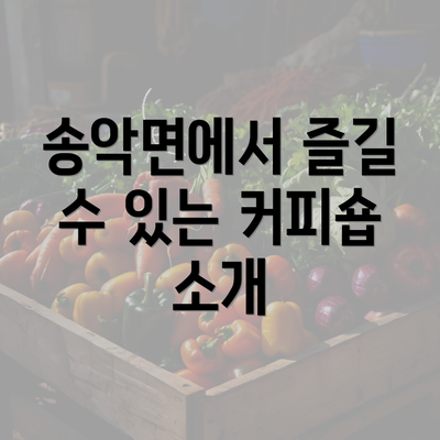 송악면에서 즐길 수 있는 커피숍 소개