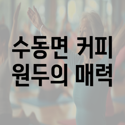 수동면 커피 원두의 매력