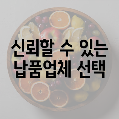 신뢰할 수 있는 납품업체 선택