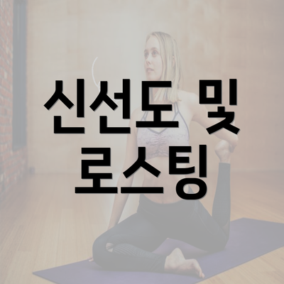 신선도 및 로스팅