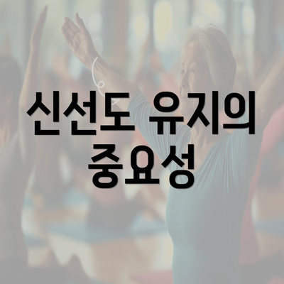 신선도 유지의 중요성