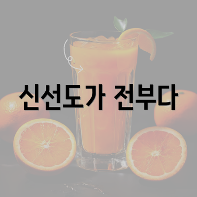 신선도가 전부다