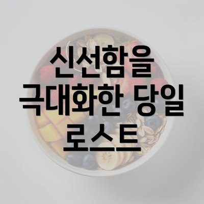 신선함을 극대화한 당일 로스트