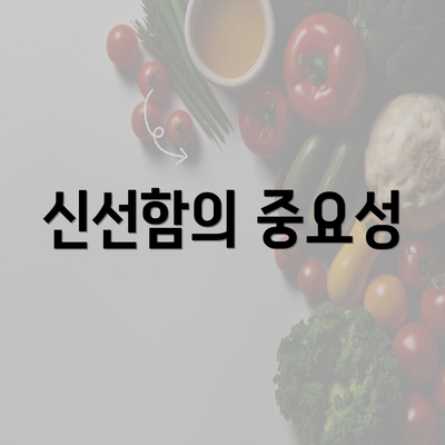 신선함의 중요성