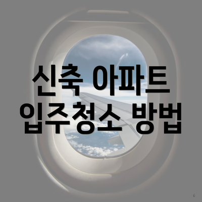 신축 아파트 입주청소 방법