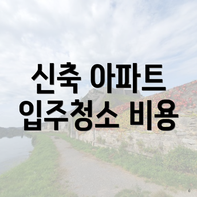 신축 아파트 입주청소 비용