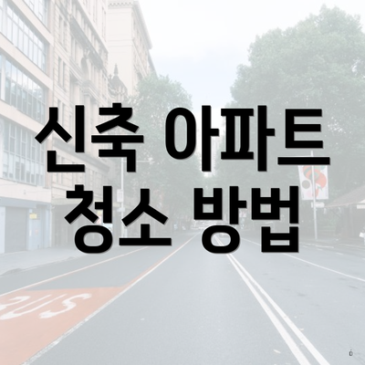 신축 아파트 청소 방법