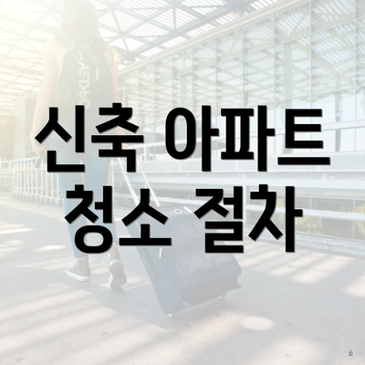 신축 아파트 청소 절차