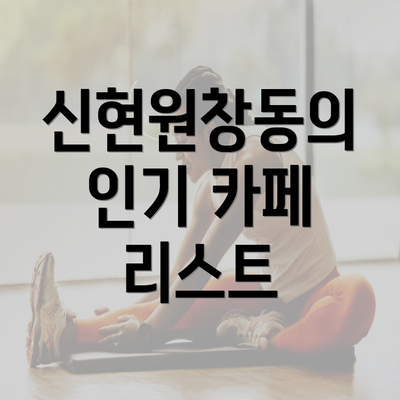 신현원창동의 인기 카페 리스트