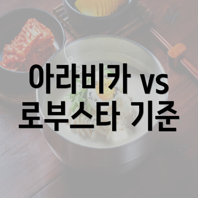 아라비카 vs 로부스타 기준