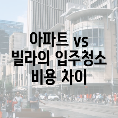 아파트 vs 빌라의 입주청소 비용 차이