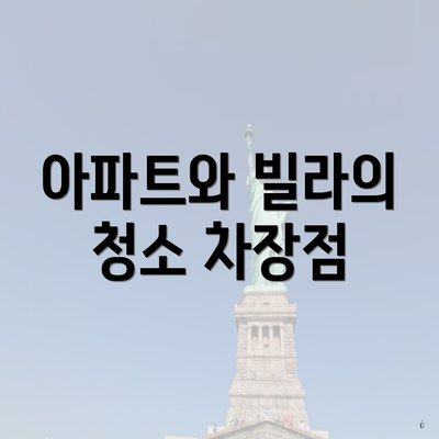 아파트와 빌라의 청소 차장점