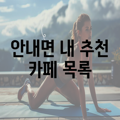 안내면 내 추천 카페 목록