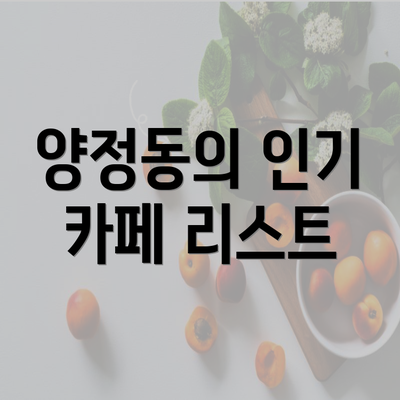 양정동의 인기 카페 리스트