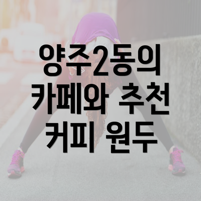 양주2동의 카페와 추천 커피 원두