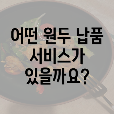 어떤 원두 납품 서비스가 있을까요?