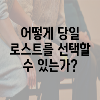 어떻게 당일 로스트를 선택할 수 있는가?