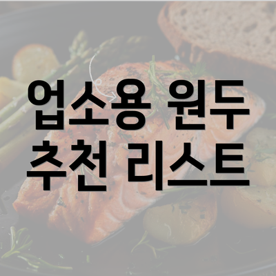 업소용 원두 추천 리스트