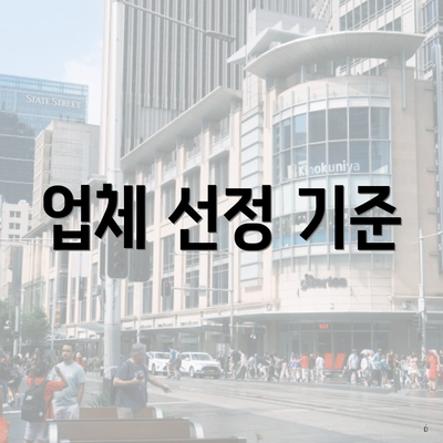 업체 선정 기준