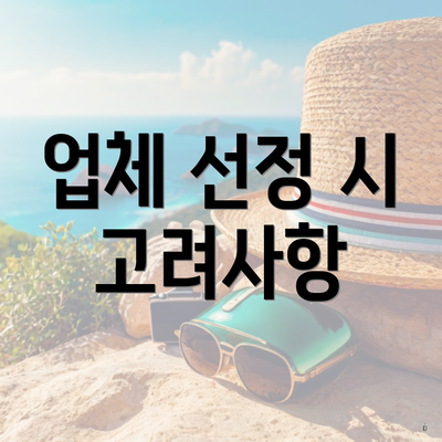 업체 선정 시 고려사항