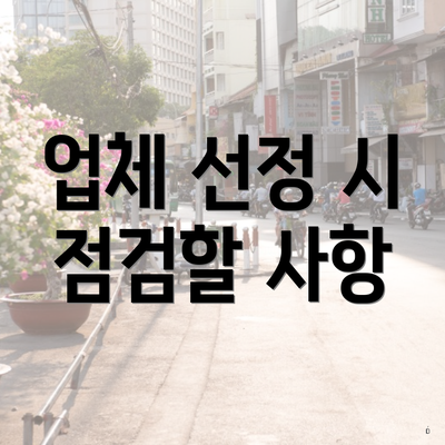 업체 선정 시 점검할 사항