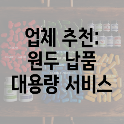 업체 추천: 원두 납품 대용량 서비스