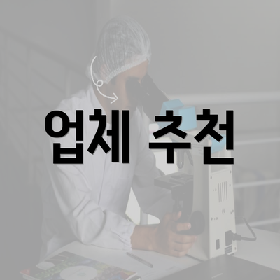 업체 추천