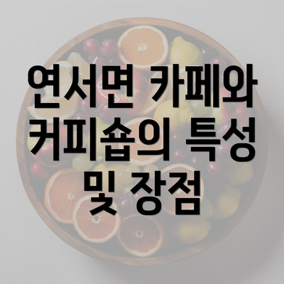 연서면 카페와 커피숍의 특성 및 장점