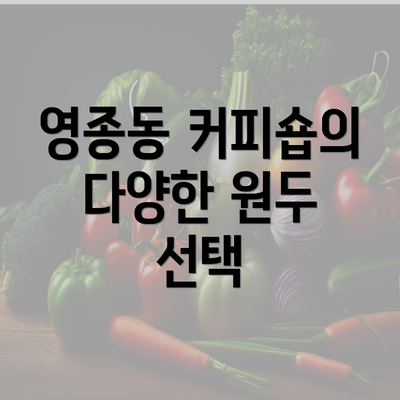 영종동 커피숍의 다양한 원두 선택