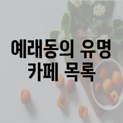 예래동의 유명 카페 목록