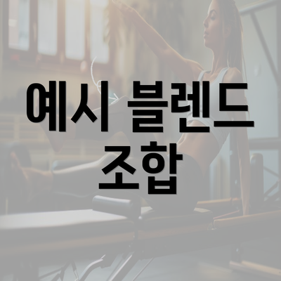 예시 블렌드 조합