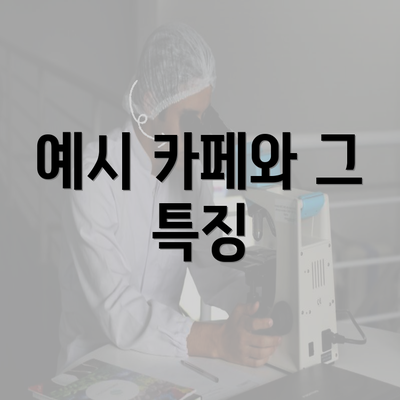 예시 카페와 그 특징