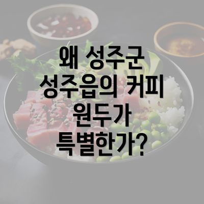 왜 성주군 성주읍의 커피 원두가 특별한가?