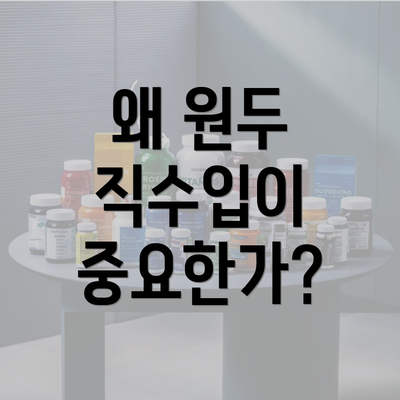 왜 원두 직수입이 중요한가?