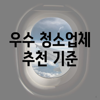 우수 청소업체 추천 기준