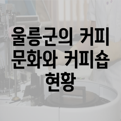 울릉군의 커피 문화와 커피숍 현황