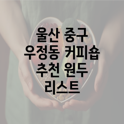 울산 중구 우정동 커피숍 추천 원두 리스트