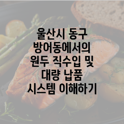 울산시 동구 방어동에서의 원두 직수입 및 대량 납품 시스템 이해하기